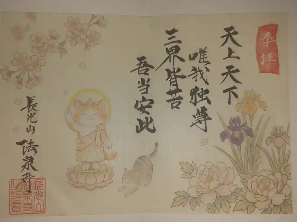 伊勢原 法泉寺の御朱印