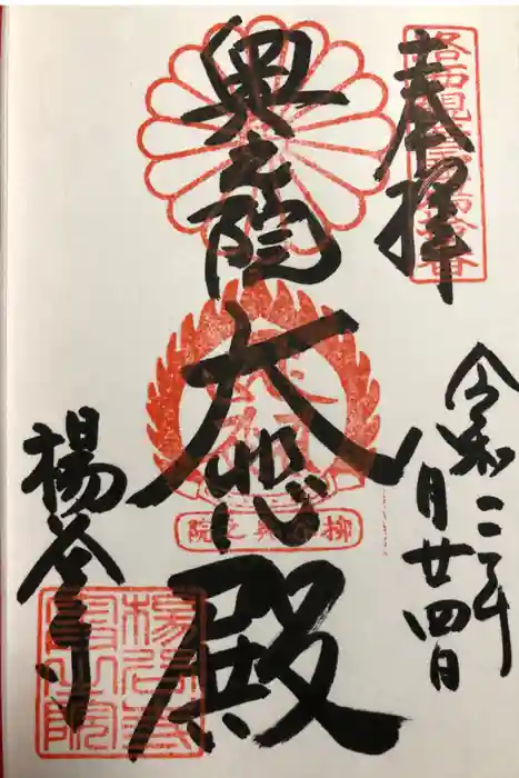 柳谷観音　楊谷寺の御朱印