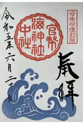 旧御朱印復刻版