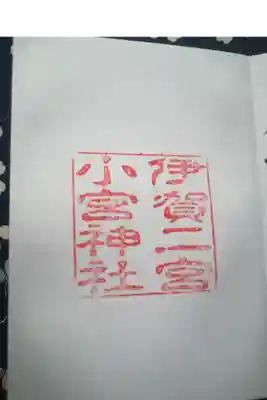小宮神社の御朱印