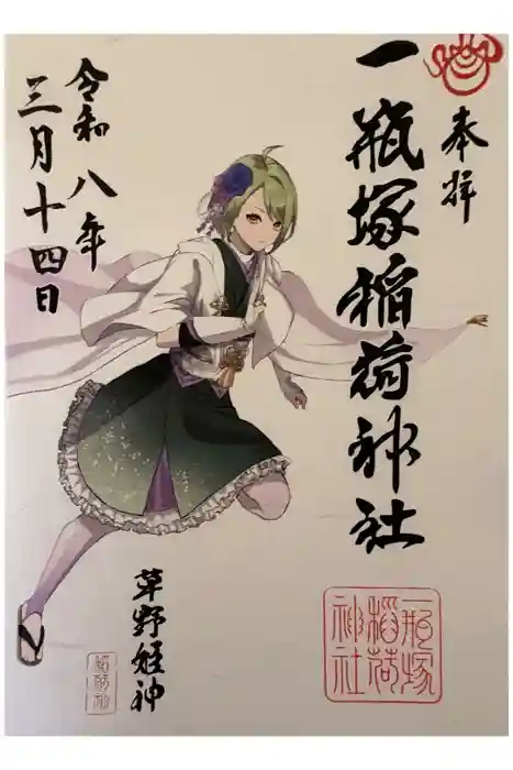 一瓶塚稲荷神社の御朱印