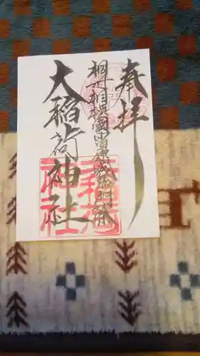 大稲荷神社の御朱印