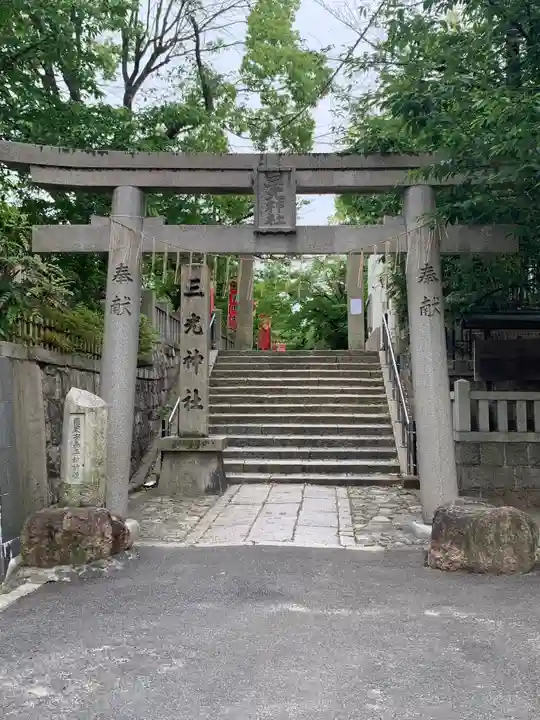 真田山 三光神社の鳥居