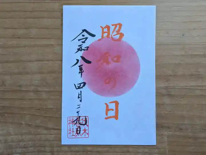 伏木香取神社の御朱印