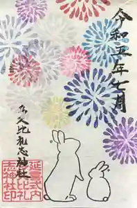 多久比禮志神社の御朱印 2023年07月01日(土)〜(2023年07月13日(木) 07時15分38秒投稿)