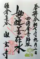 収玄寺の御朱印