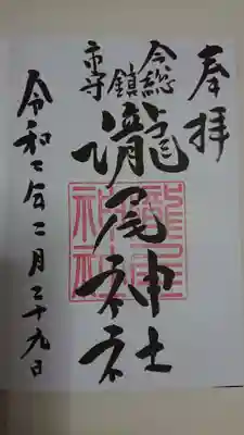 瀧尾神社で御朱印を頂きました。