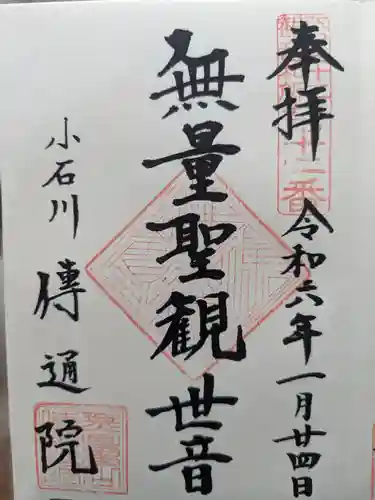 伝通院の御朱印