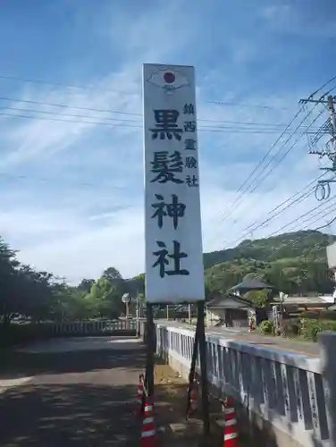 黒髪神社(佐賀県)