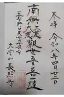 長照寺の御朱印