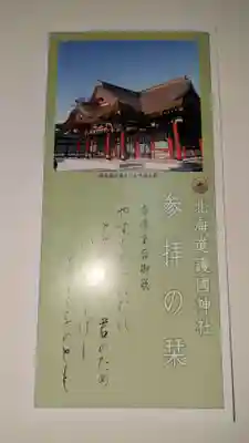 北海道護國神社の授与品その他