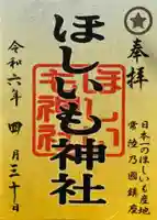 ほしいも神社(茨城県)