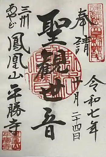 平勝寺の御朱印 2025年10月
