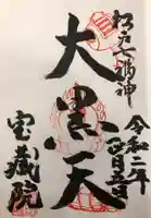 寶藏院の御朱印