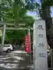 穏田神社(東京都)