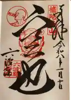 六波羅蜜寺の御朱印