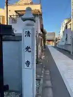 清光寺(東京都)
