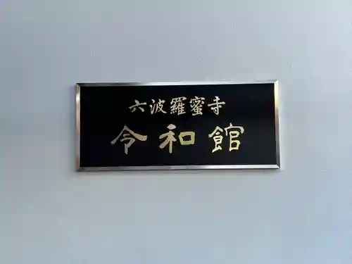 六波羅蜜寺(京都府)