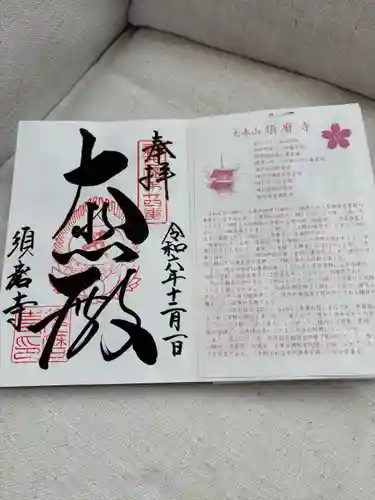 福祥寺（須磨寺）の御朱印