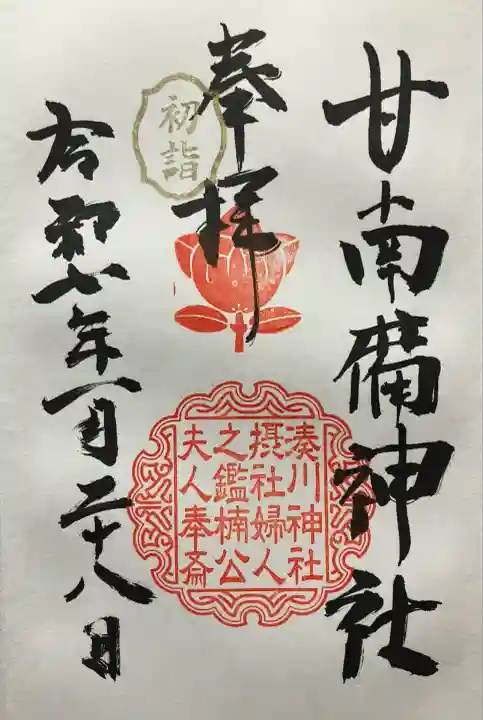 令和七年 直書き頂きました。
甘南備神社 摂社のも記帳して頂きました。