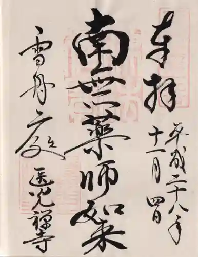医光寺の御朱印