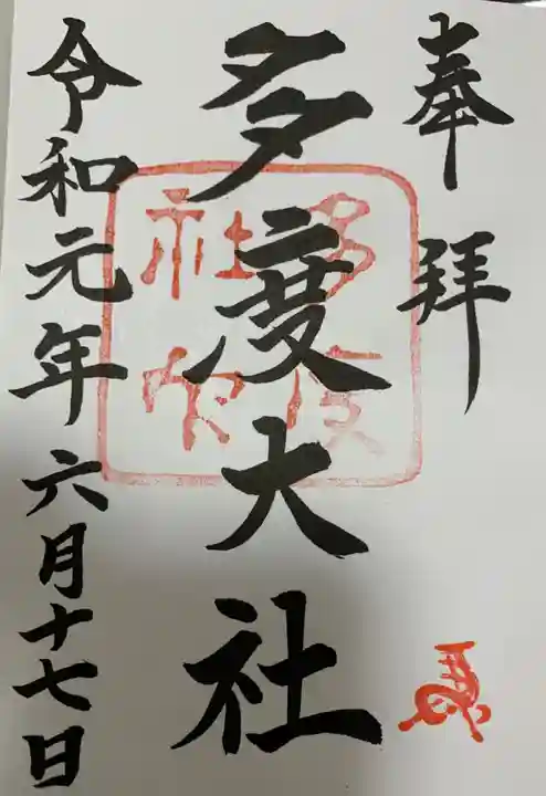 多度大社の御朱印
