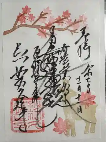 妙祐久遠寺の御朱印 2025年11月