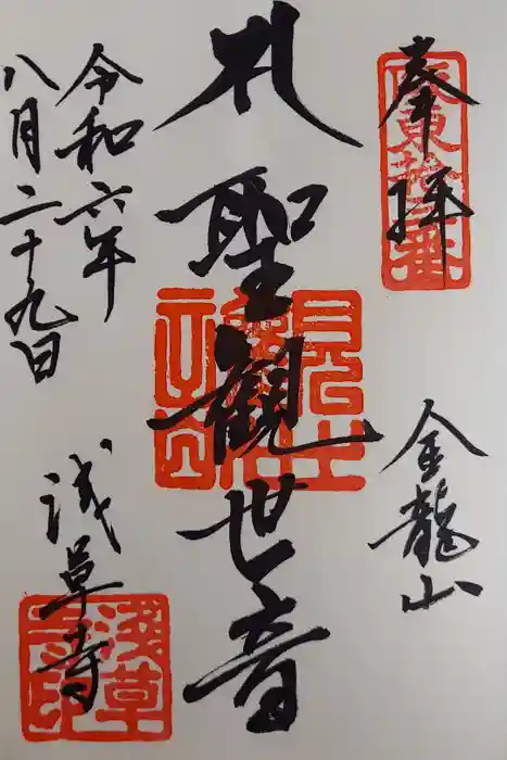 浅草寺の御朱印