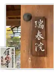 瑞春院の御朱印