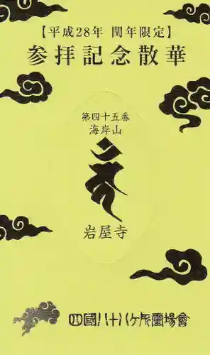 岩屋寺の授与品その他