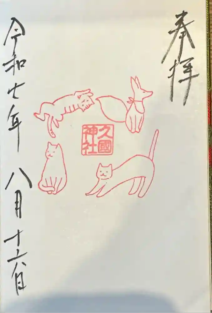 久國神社の御朱印