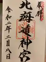 北海道神宮の御朱印