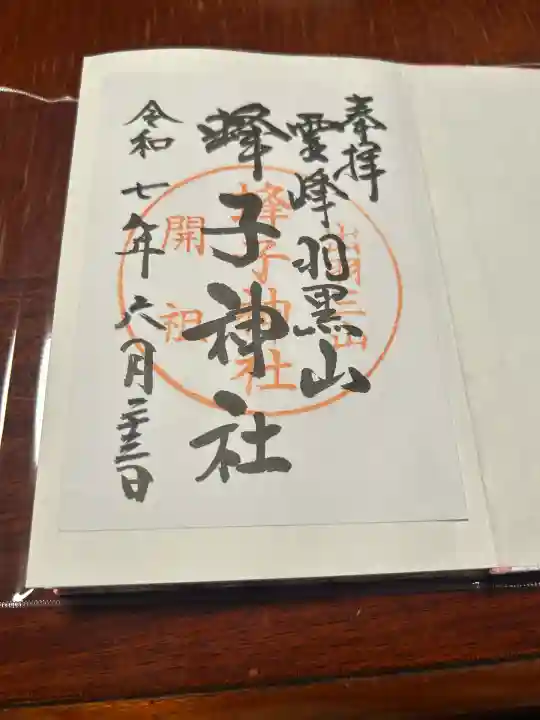 蜂子神社(山形県)