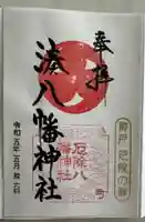 みなと八幡神社の御朱印