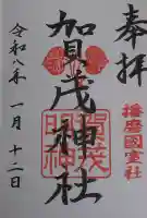 賀茂神社の御朱印