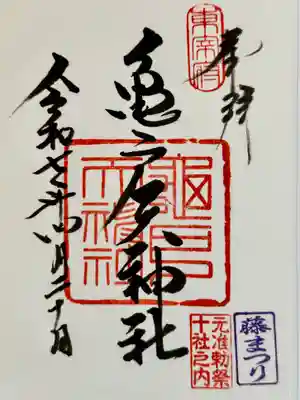 亀戸天神社の御朱印
