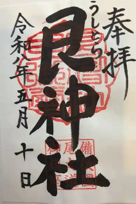 艮神社の御朱印