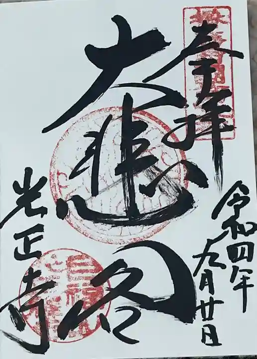 慶雲寺の御朱印