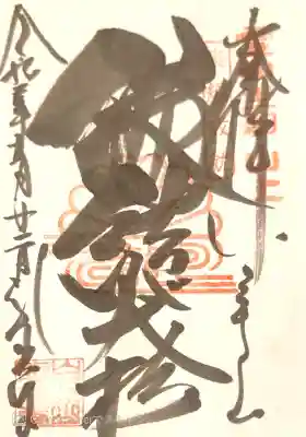 龍光寺の御朱印