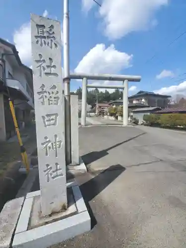 稲田神社の鳥居