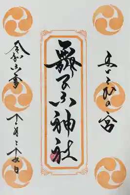 舞子六神社/まいこむの宮(兵庫県)