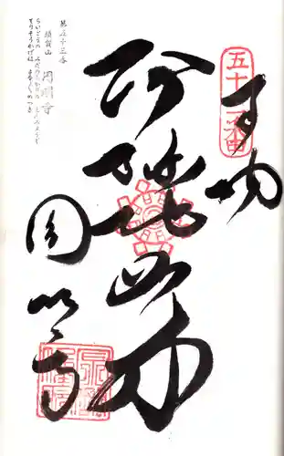 圓明寺（円明寺）の御朱印