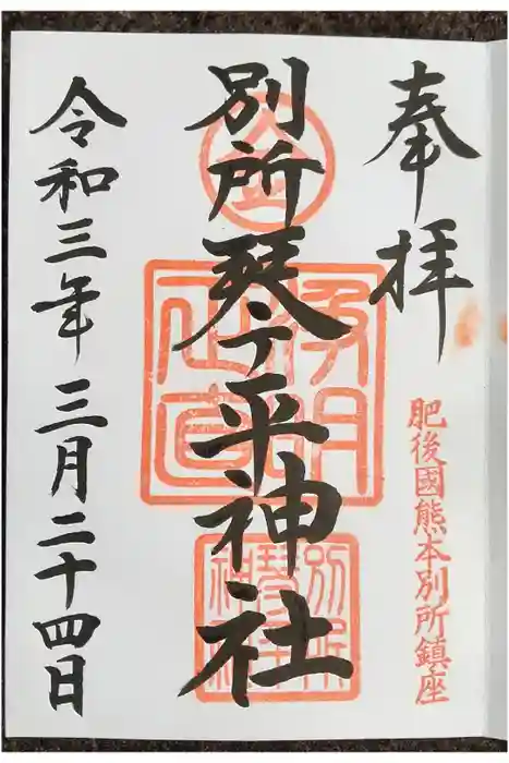 別所琴平神社の御朱印