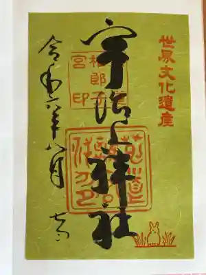 宇治上神社の御朱印