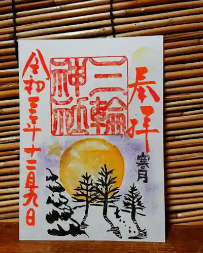 三輪神社の御朱印