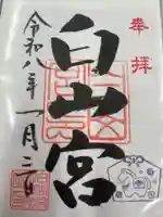 白山宮(愛知県)