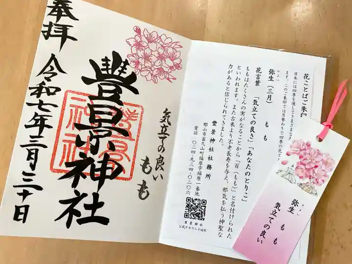 豊景神社(福島県)