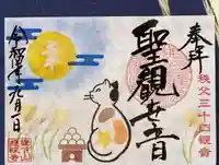 秩父札所十三番 慈眼寺の御朱印