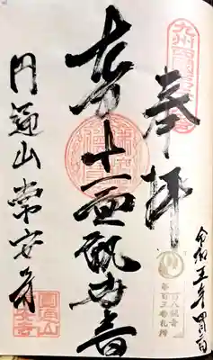 常安寺の御朱印