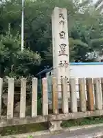 日置神社のその他建物